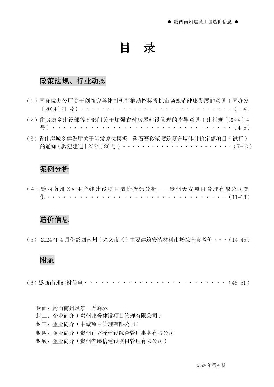 黔西南布依族苗族自治州2024年第4期建筑材料信息价.pdf_第2页