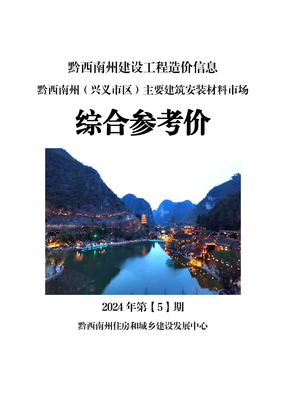 黔西南布依族苗族自治州2024年第5期建筑材料信息价.pdf_第1页