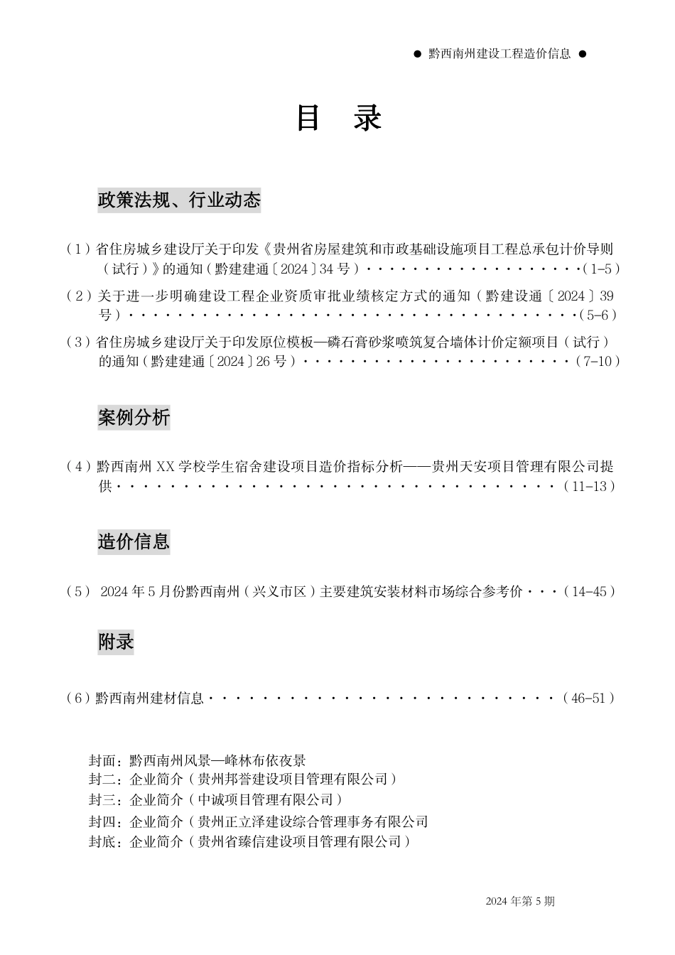 黔西南布依族苗族自治州2024年第5期建筑材料信息价.pdf_第2页