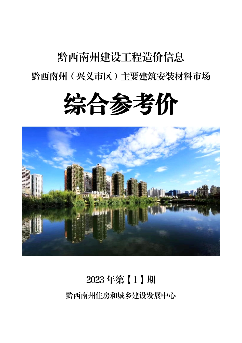 黔西南布依族苗族自治州2023年第1期建筑材料信息价.pdf_第1页