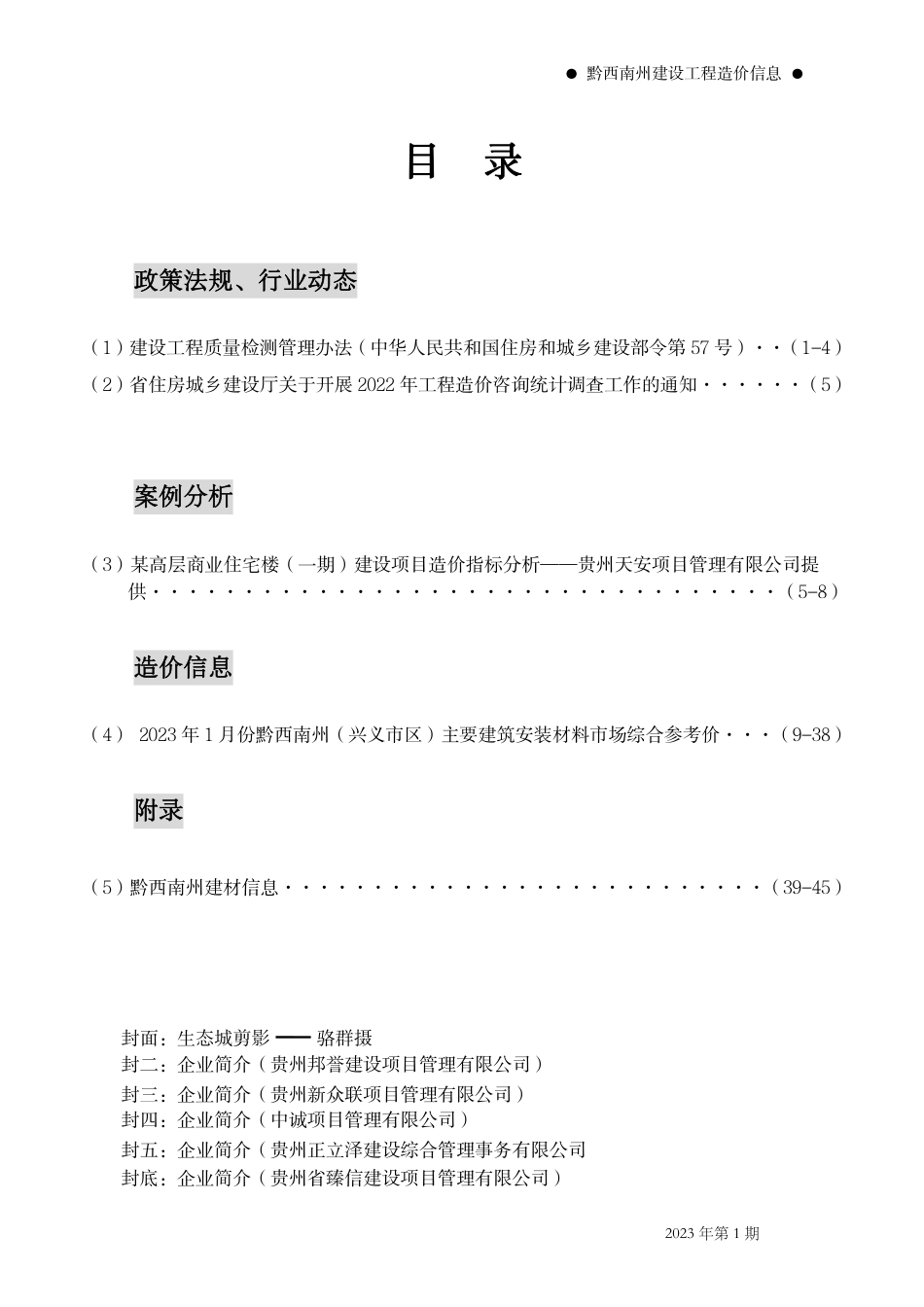 黔西南布依族苗族自治州2023年第1期建筑材料信息价.pdf_第2页