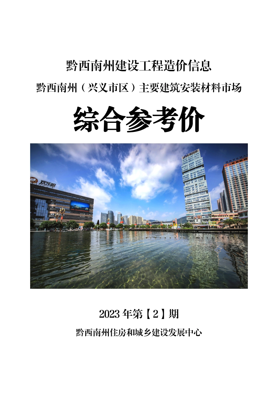 黔西南布依族苗族自治州2023年第2期建筑材料信息价.pdf_第1页