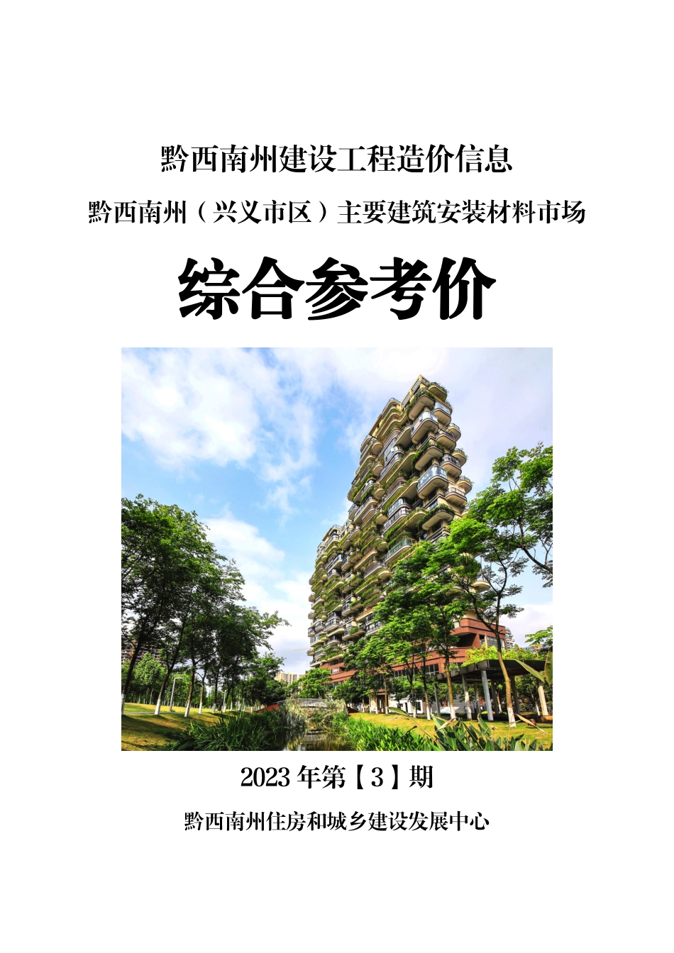 黔西南布依族苗族自治州2023年第3期建筑材料信息价.pdf_第1页