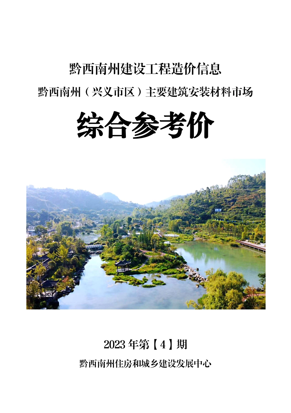 黔西南布依族苗族自治州2023年第4期建筑材料信息价.pdf_第1页