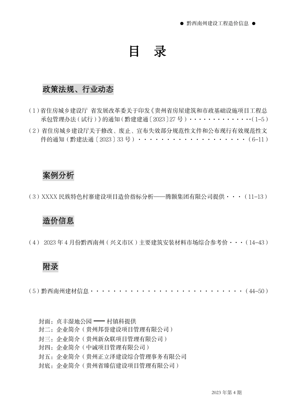 黔西南布依族苗族自治州2023年第4期建筑材料信息价.pdf_第2页