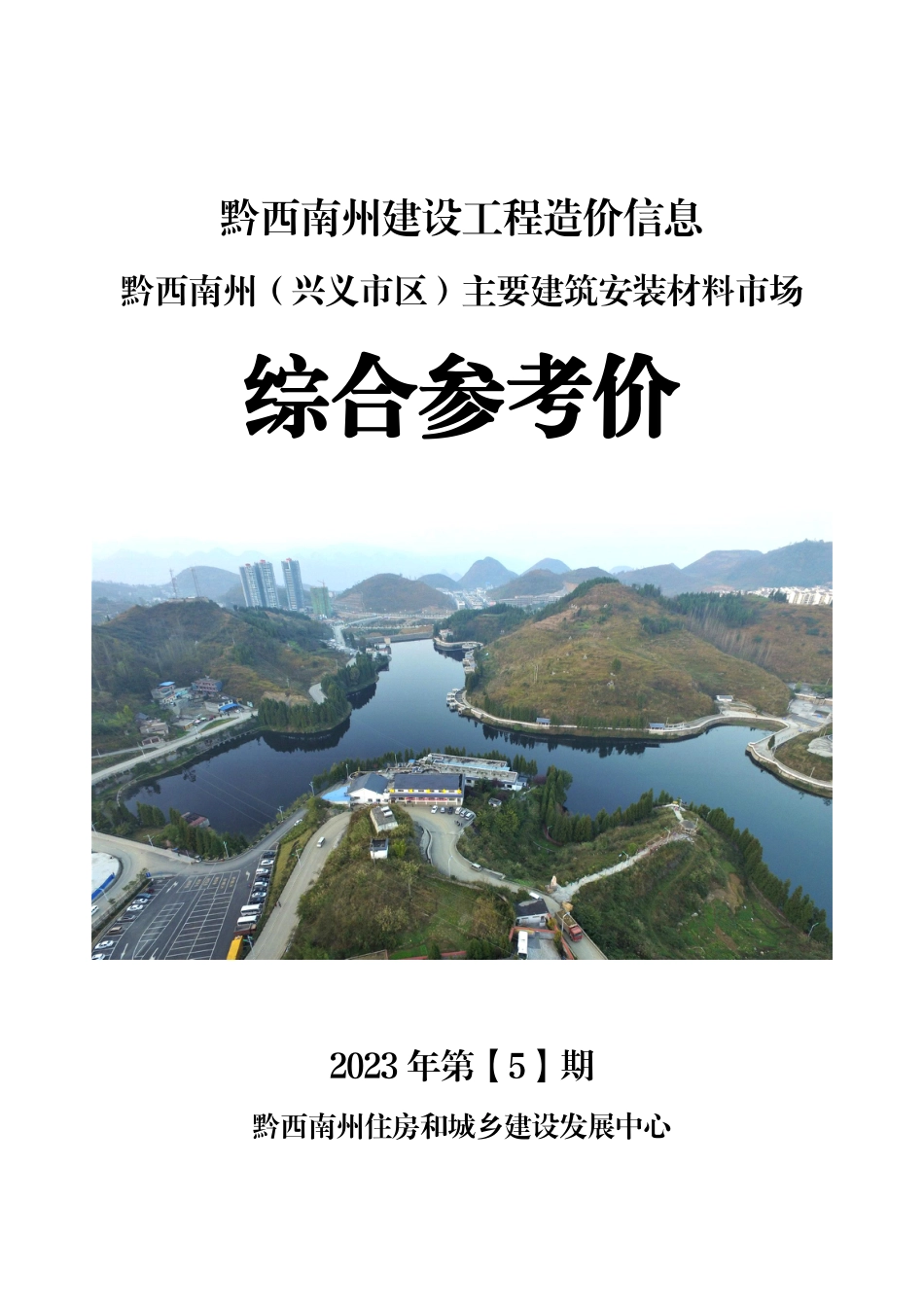 黔西南布依族苗族自治州2023年第5期建筑材料信息价.pdf_第1页