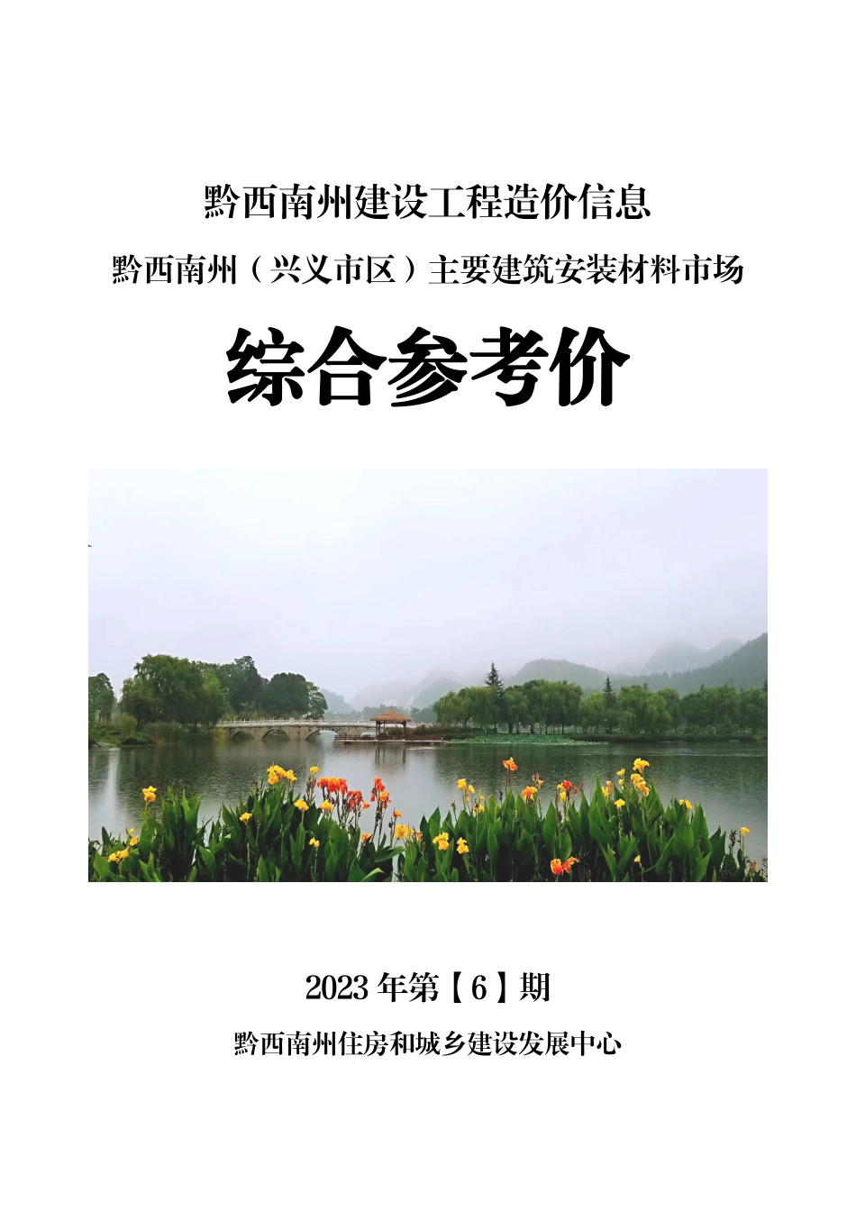 黔西南布依族苗族自治州2023年第6期建筑材料信息价.pdf_第1页