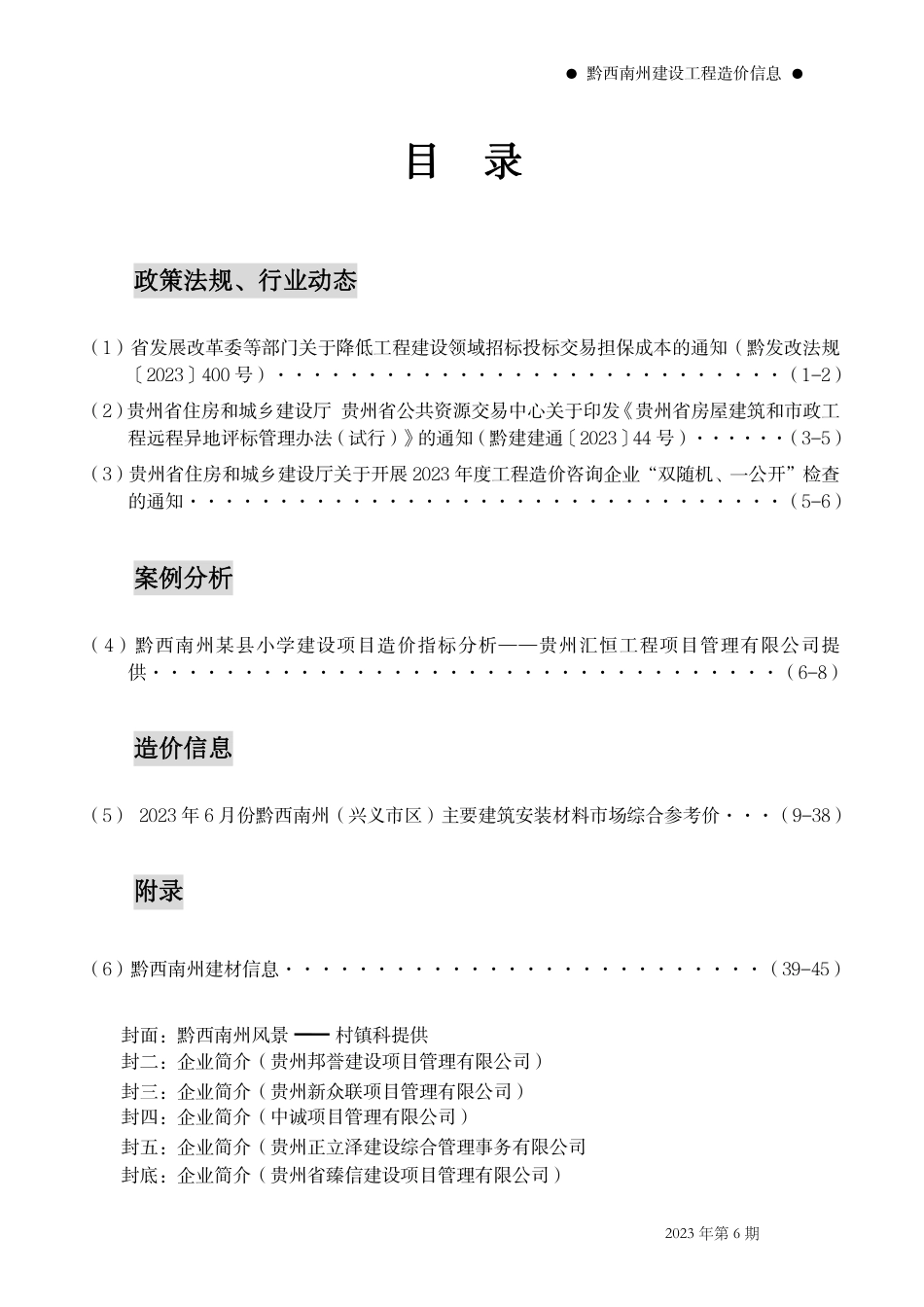 黔西南布依族苗族自治州2023年第6期建筑材料信息价.pdf_第2页