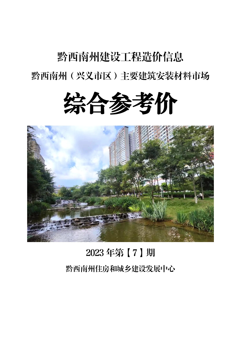 黔西南布依族苗族自治州2023年第7期建筑材料信息价.pdf_第1页