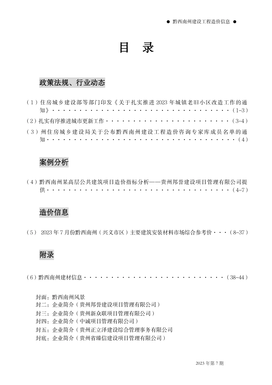 黔西南布依族苗族自治州2023年第7期建筑材料信息价.pdf_第2页