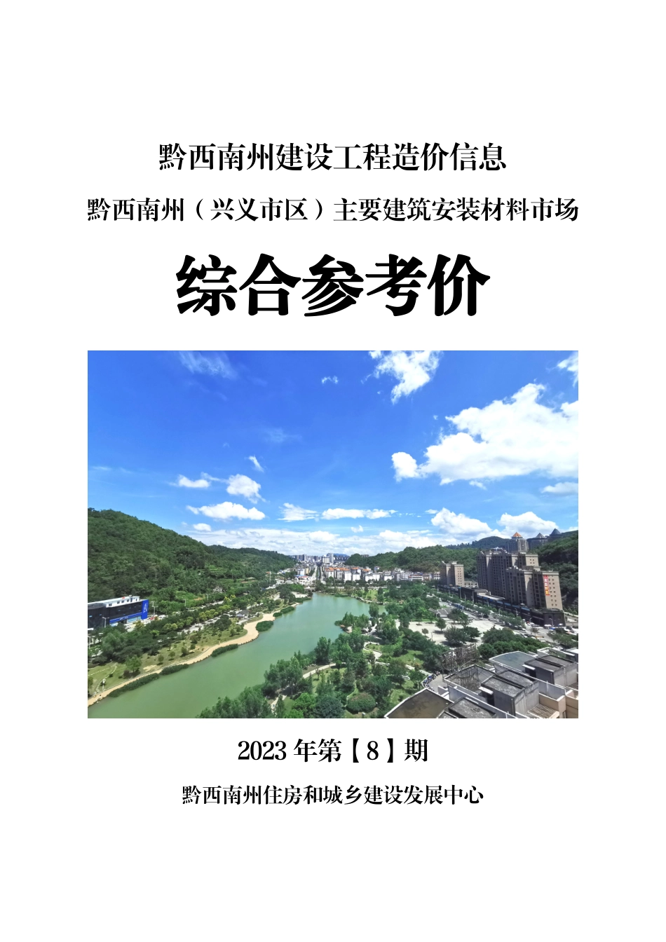黔西南布依族苗族自治州2023年第8期建筑材料信息价.pdf_第1页