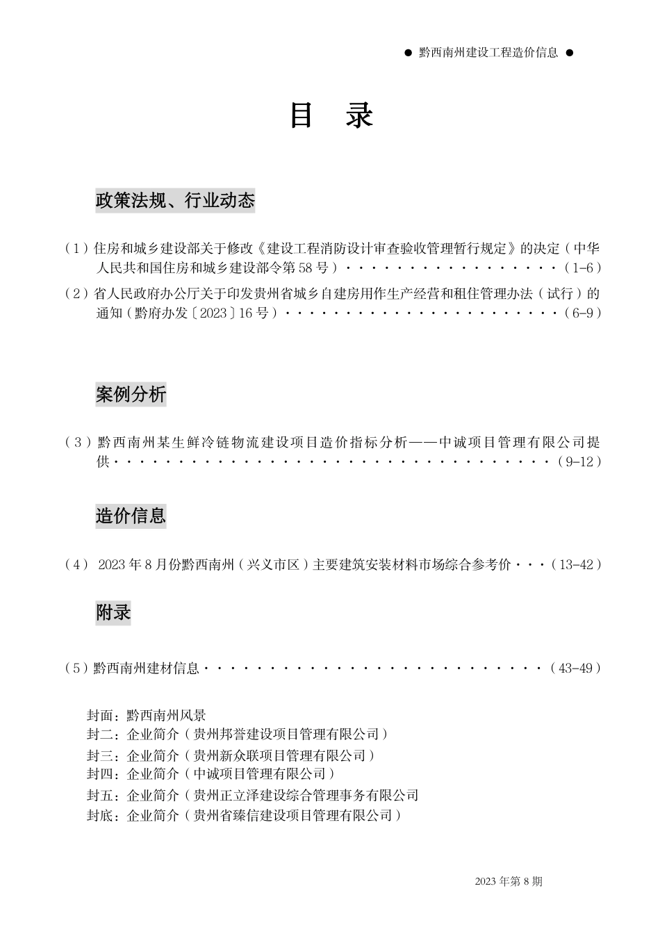 黔西南布依族苗族自治州2023年第8期建筑材料信息价.pdf_第2页