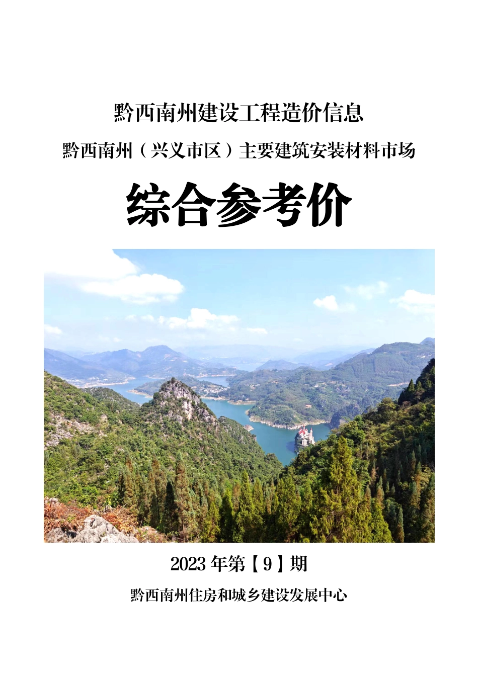 黔西南布依族苗族自治州2023年第9期建筑材料信息价.pdf_第1页