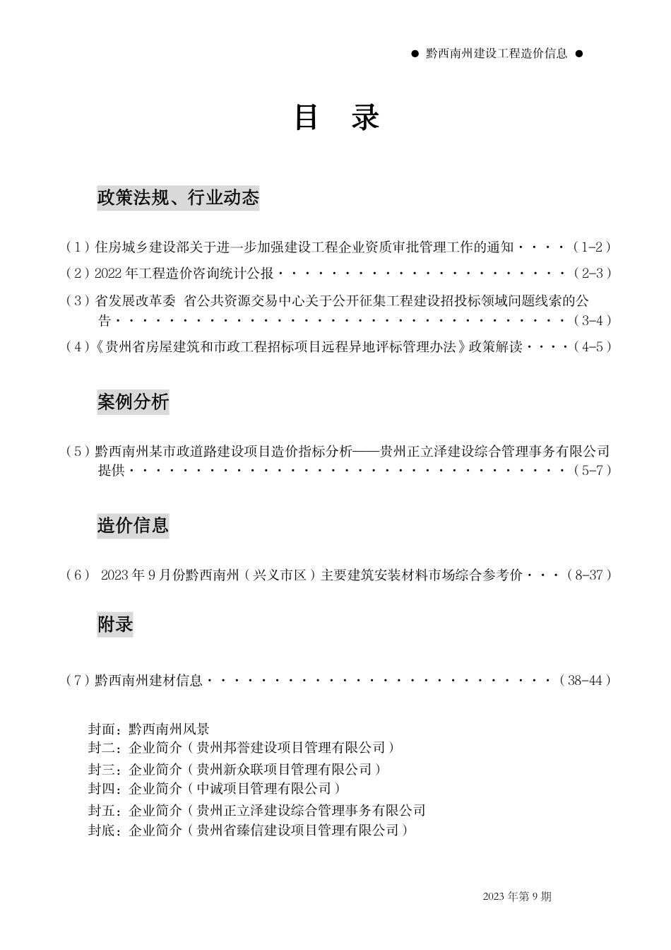 黔西南布依族苗族自治州2023年第9期建筑材料信息价.pdf_第2页