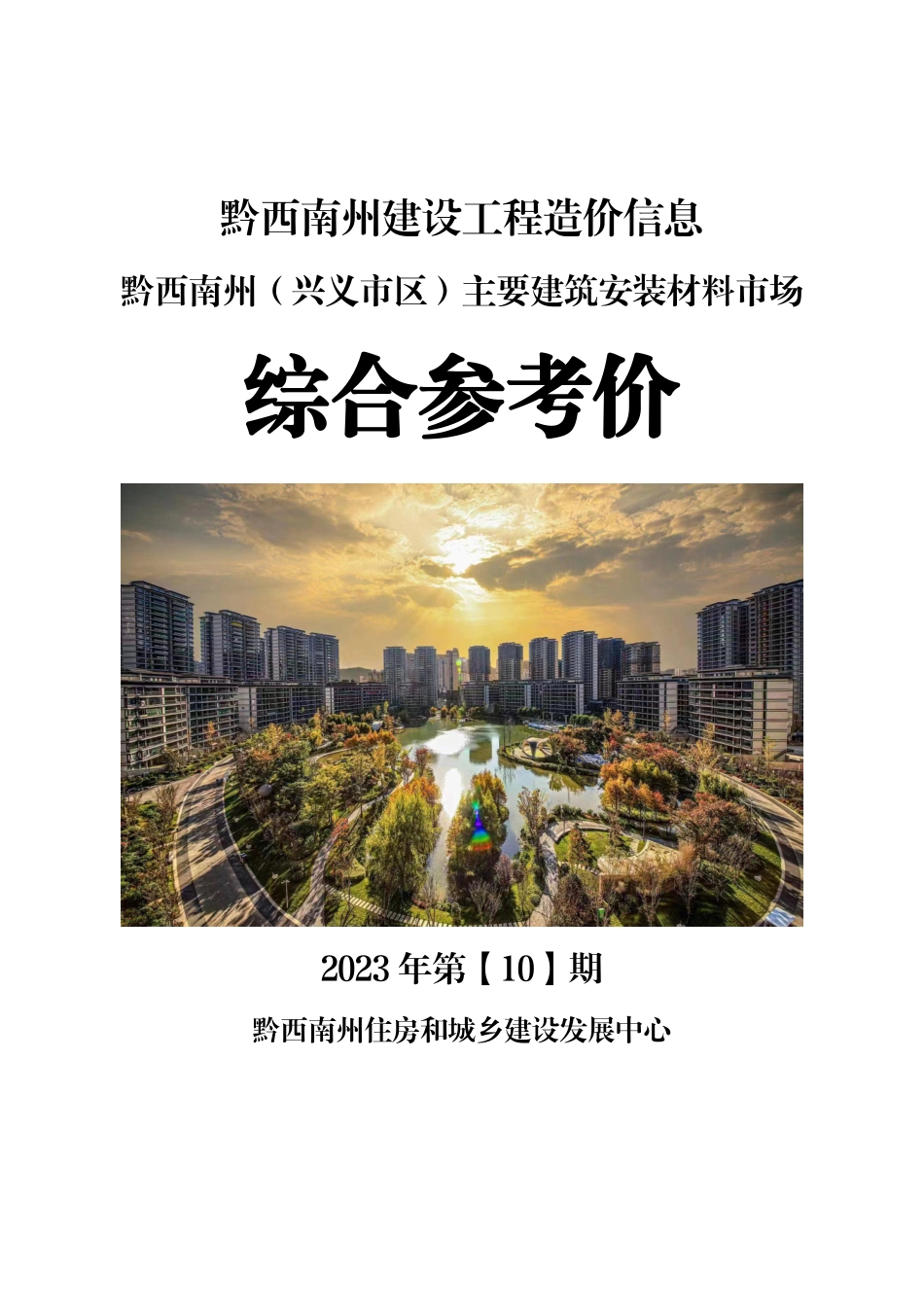 黔西南布依族苗族自治州2023年第10期建筑材料信息价.pdf_第1页