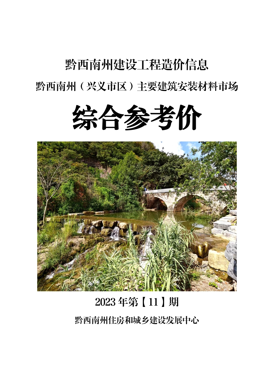 黔西南布依族苗族自治州2023年第11期建筑材料信息价.pdf_第1页