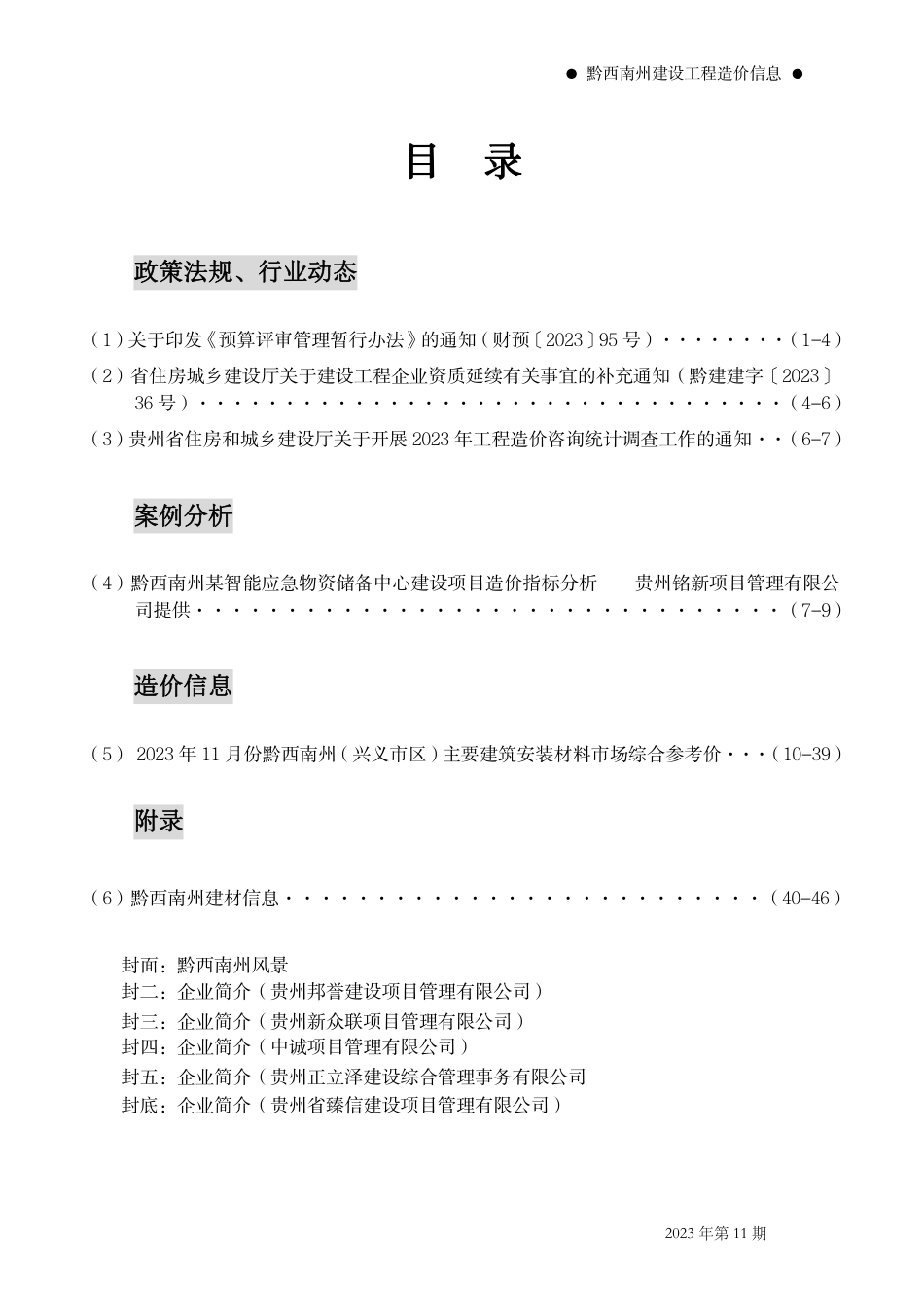 黔西南布依族苗族自治州2023年第11期建筑材料信息价.pdf_第2页