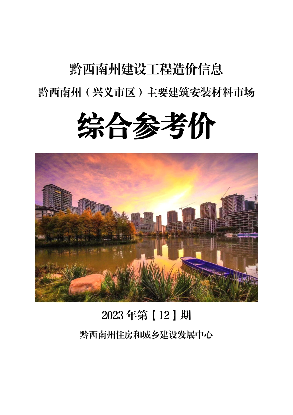 黔西南布依族苗族自治州2023年第12期建筑材料信息价.pdf_第1页