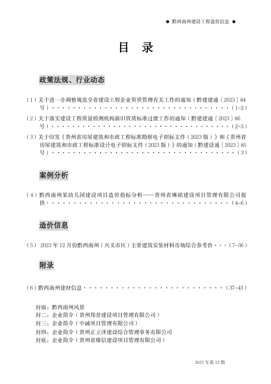 黔西南布依族苗族自治州2023年第12期建筑材料信息价.pdf_第2页