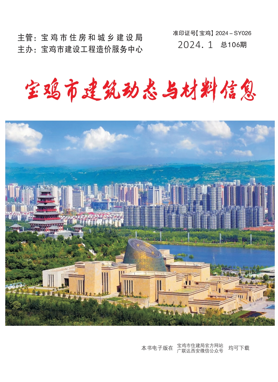 宝鸡市2024年1月建筑材料信息价.pdf_第1页
