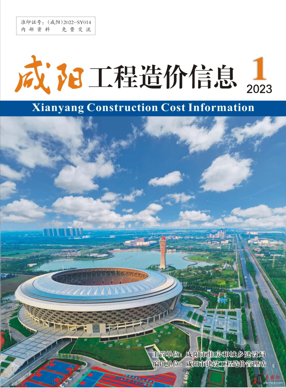 咸阳市2023年1期建筑材料信息价.pdf_第1页