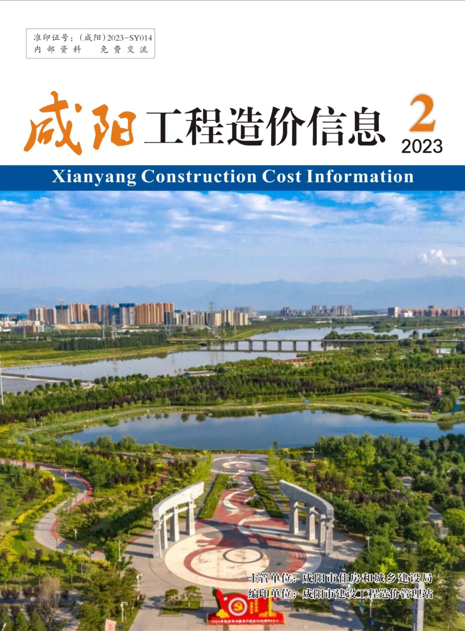 咸阳市2023年2期建筑材料信息价.pdf_第1页