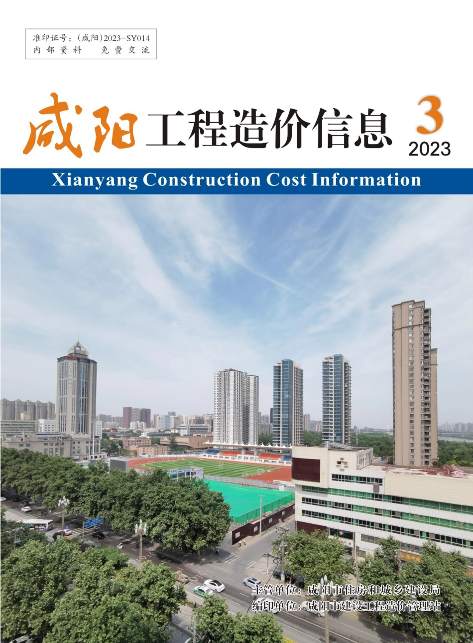 咸阳市2023年3期建筑材料信息价.pdf_第1页