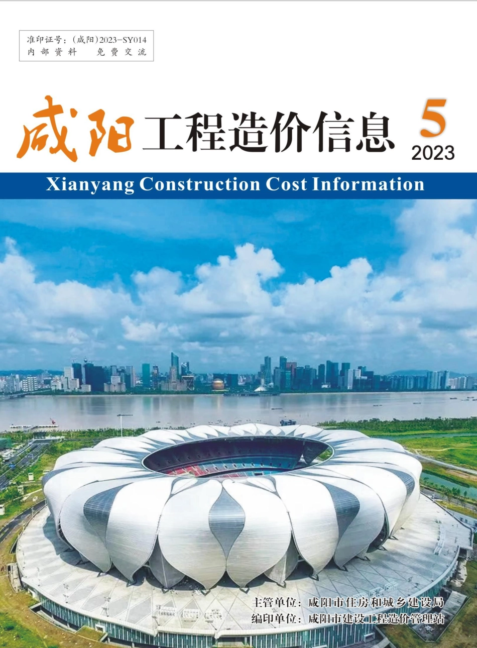 咸阳市2023年5期建筑材料信息价.pdf_第1页