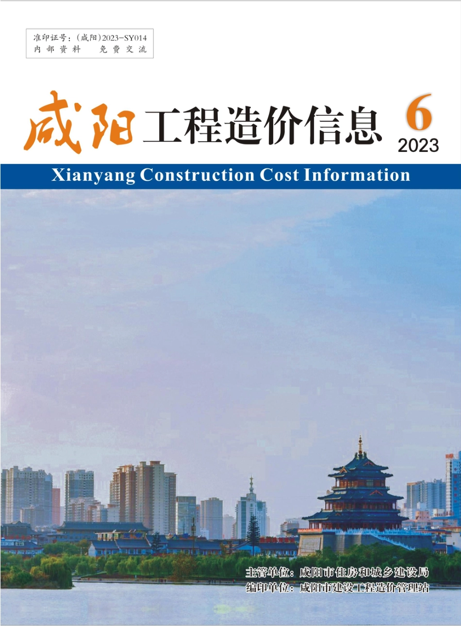 咸阳市2023年6期建筑材料信息价.pdf_第1页