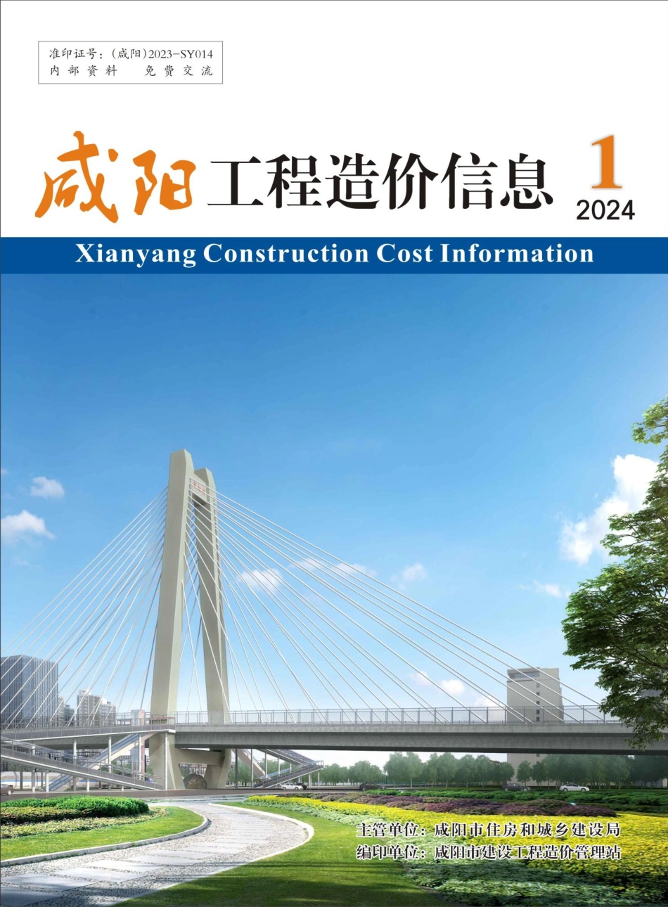咸阳市2024年1期建筑材料信息价.pdf_第1页