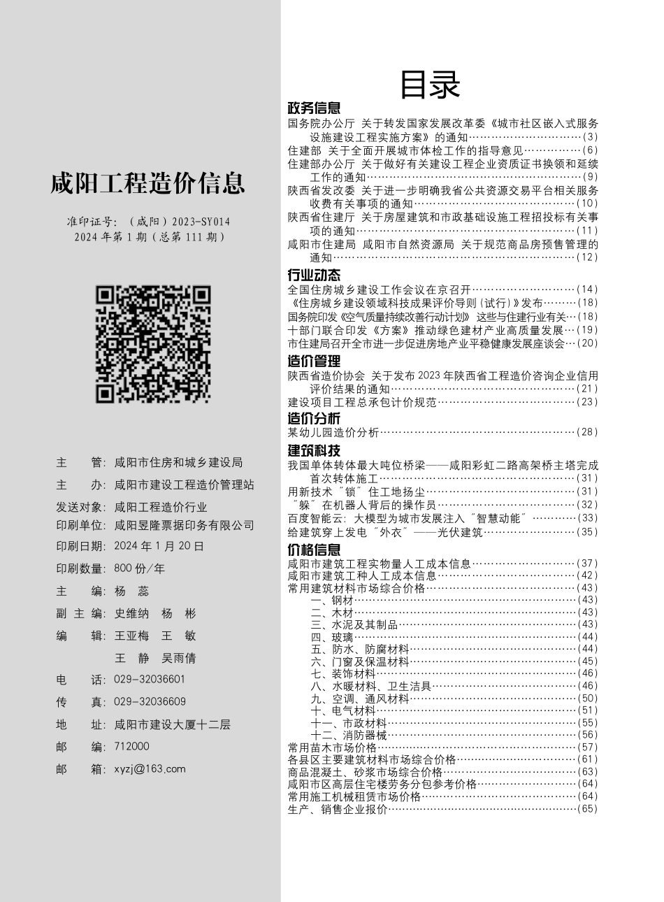 咸阳市2024年1期建筑材料信息价.pdf_第2页