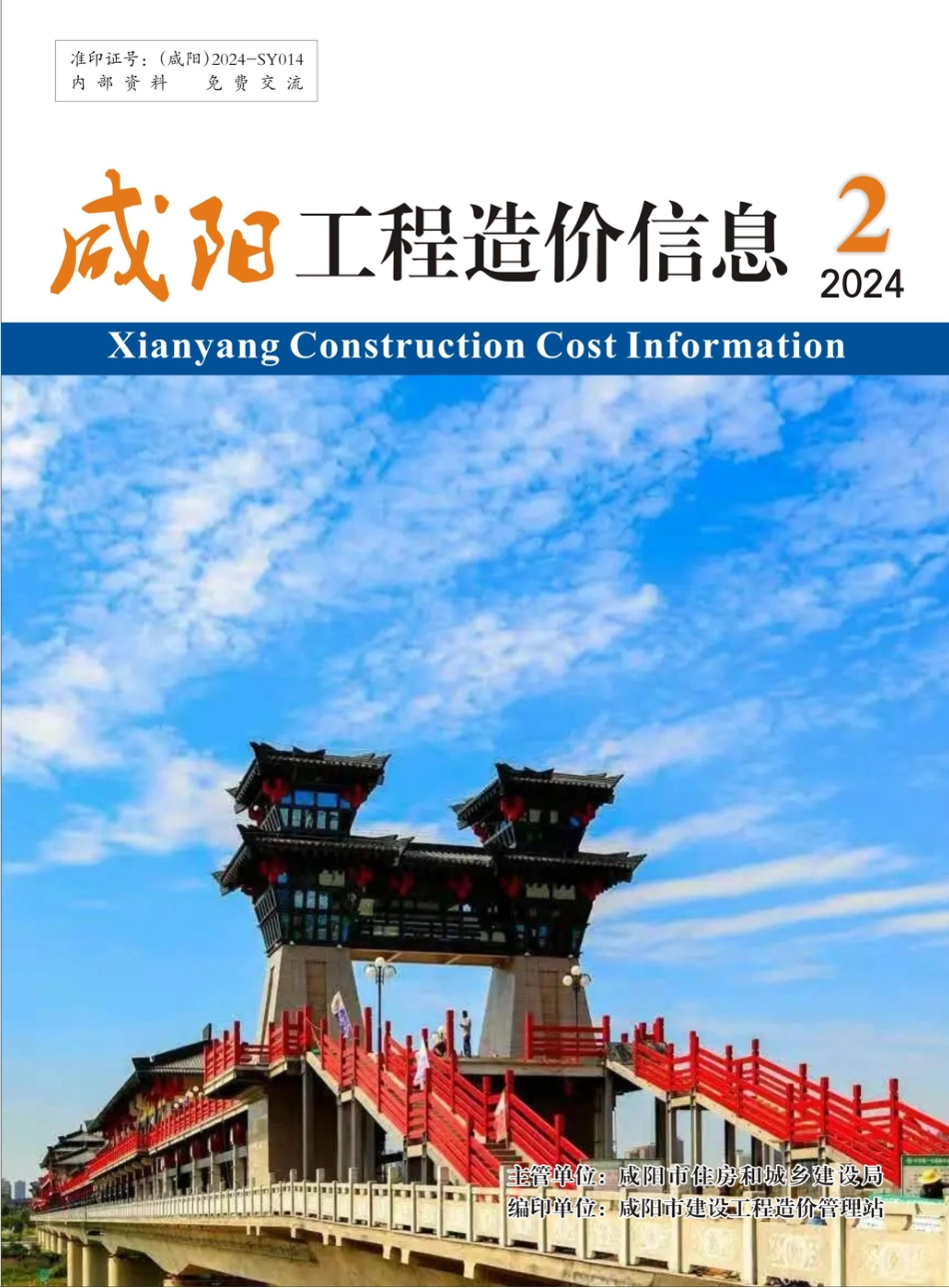 咸阳市2024年2期建筑材料信息价.pdf_第1页