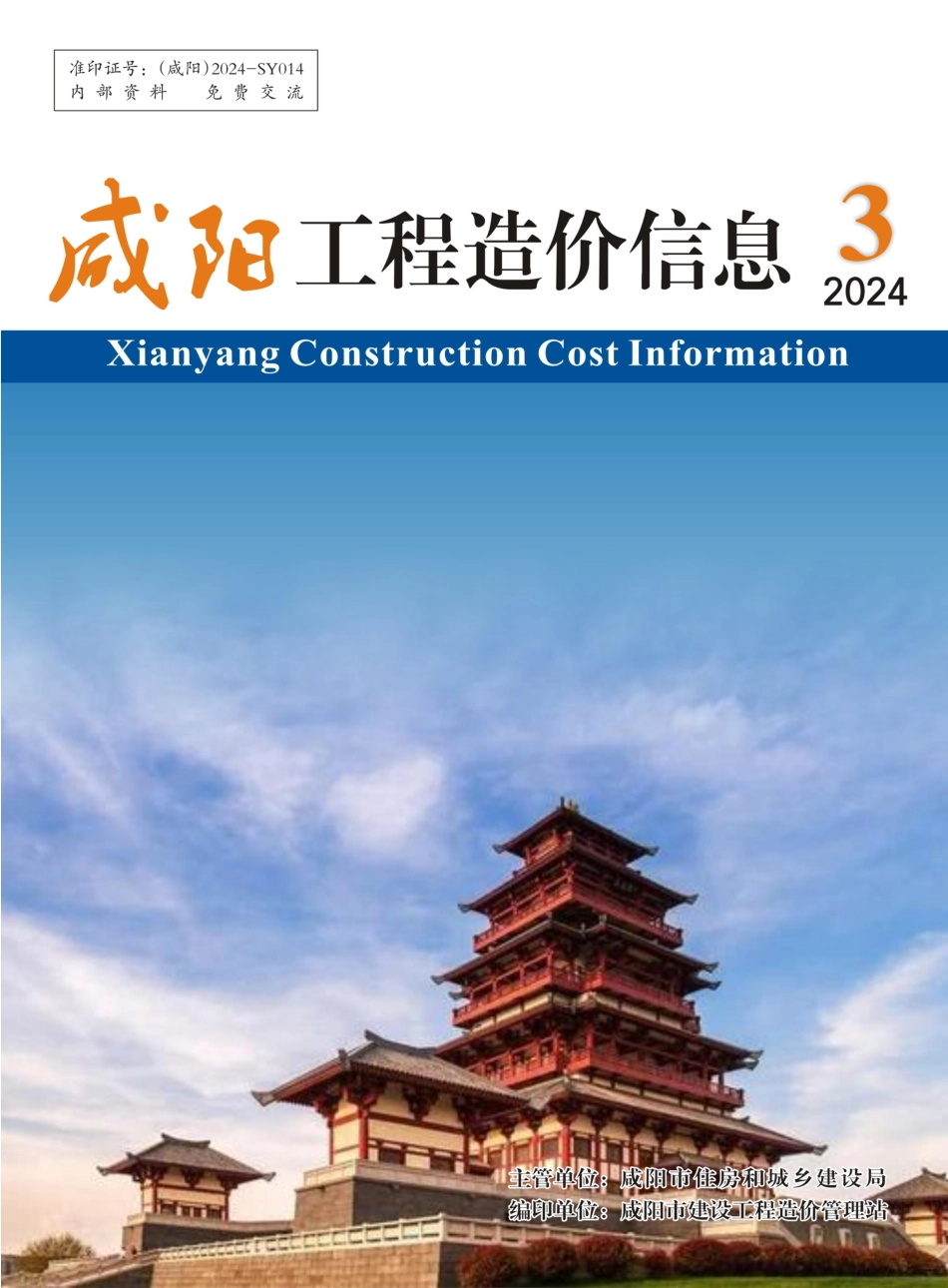 咸阳市2024年3期建筑材料信息价.pdf_第1页
