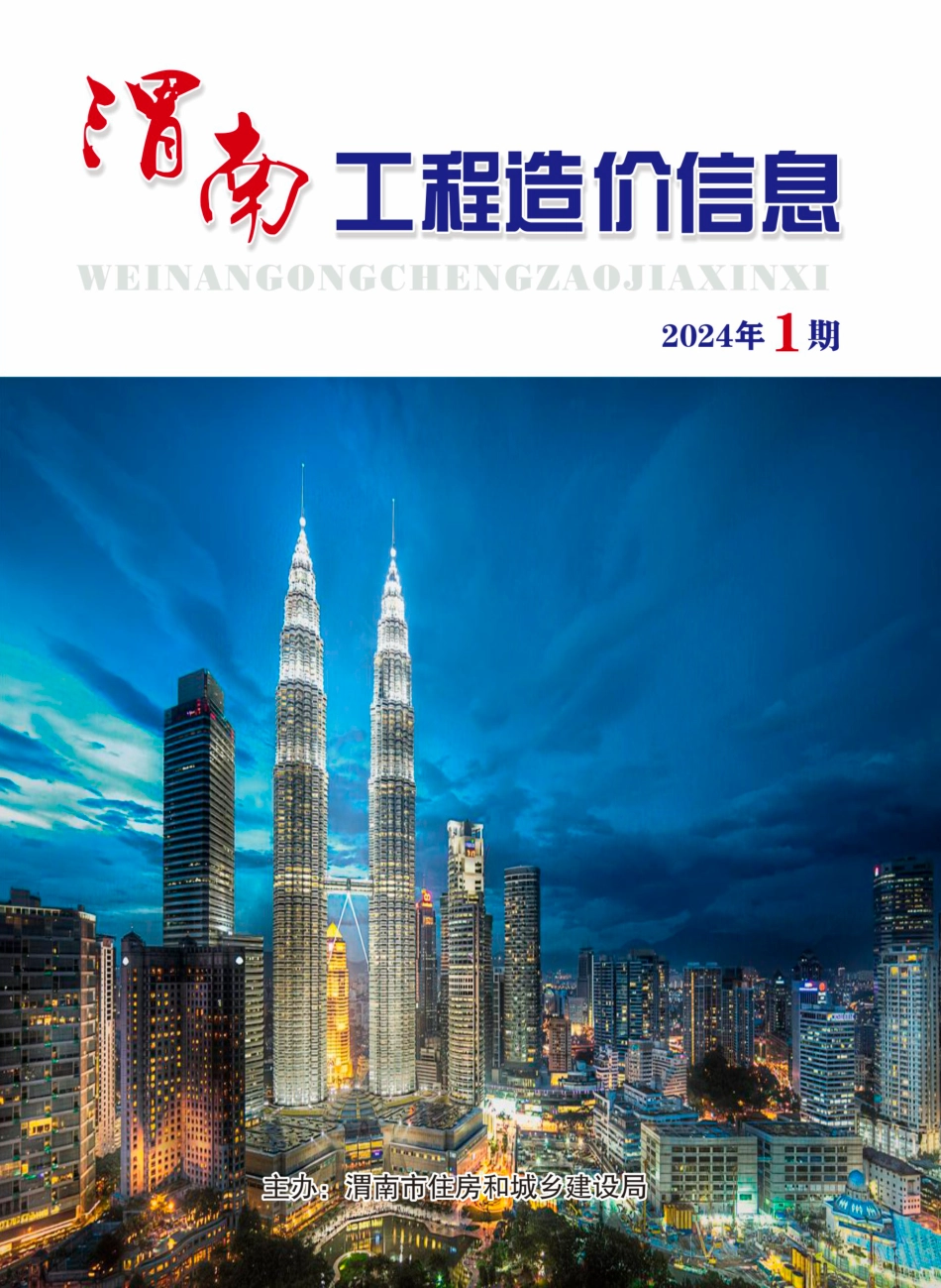 渭南市2024年1期建筑材料信息价.pdf_第1页