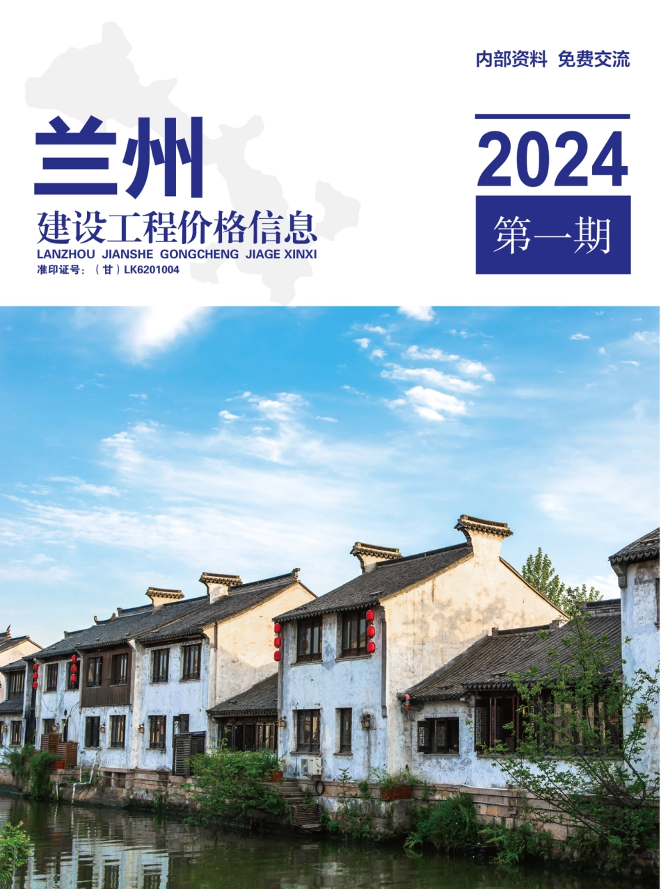 2024年第1期兰州建设工程价格信息.pdf_第1页