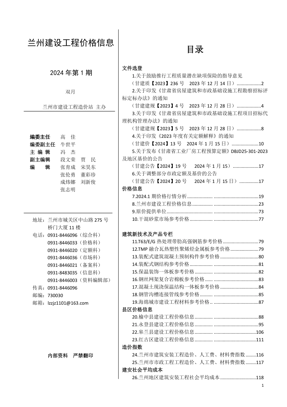 2024年第1期兰州建设工程价格信息.pdf_第2页