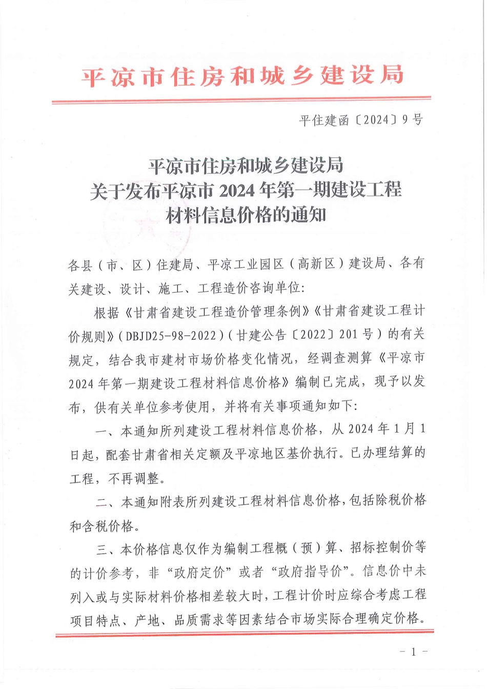 平凉市2024年第1期建设工程材料信息价格.pdf_第1页