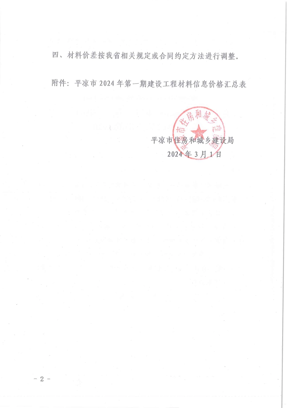 平凉市2024年第1期建设工程材料信息价格.pdf_第2页