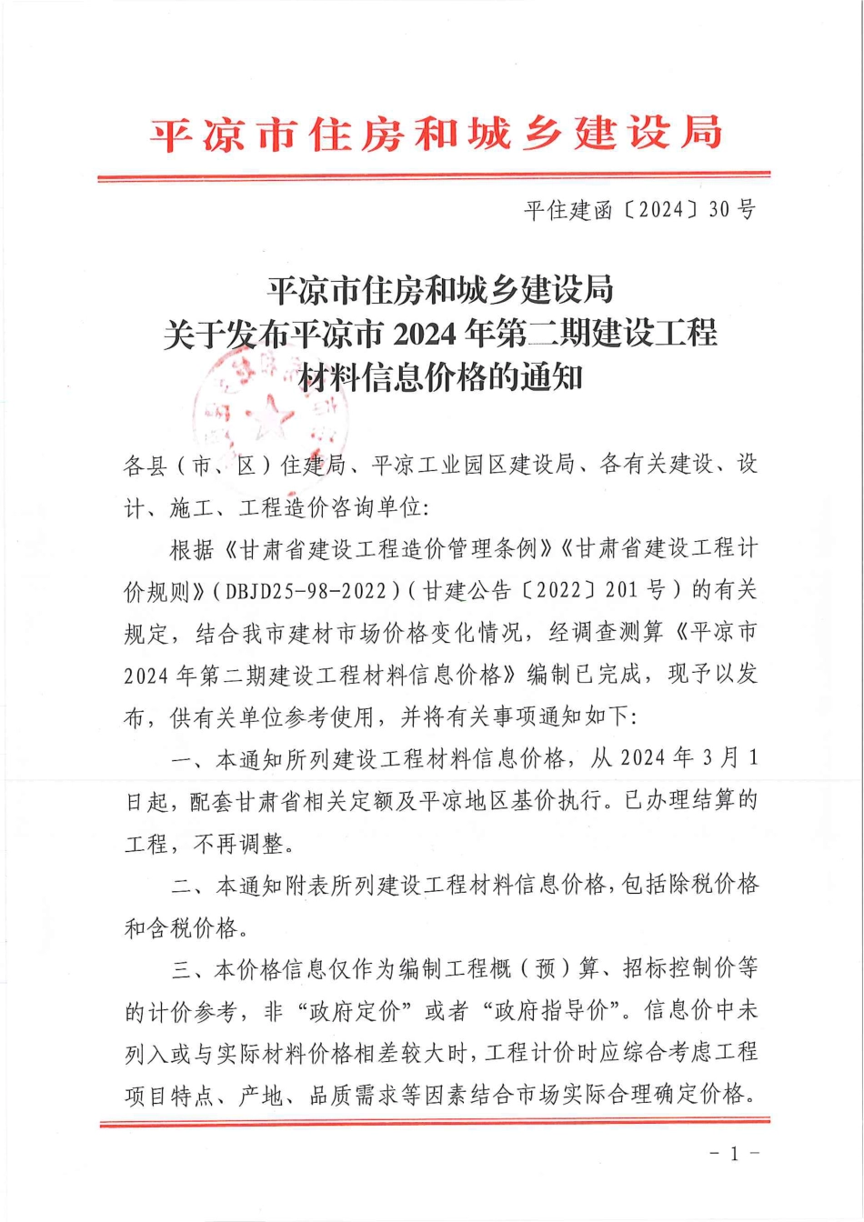 平凉市2024年第2期建设工程材料信息价格.pdf_第1页