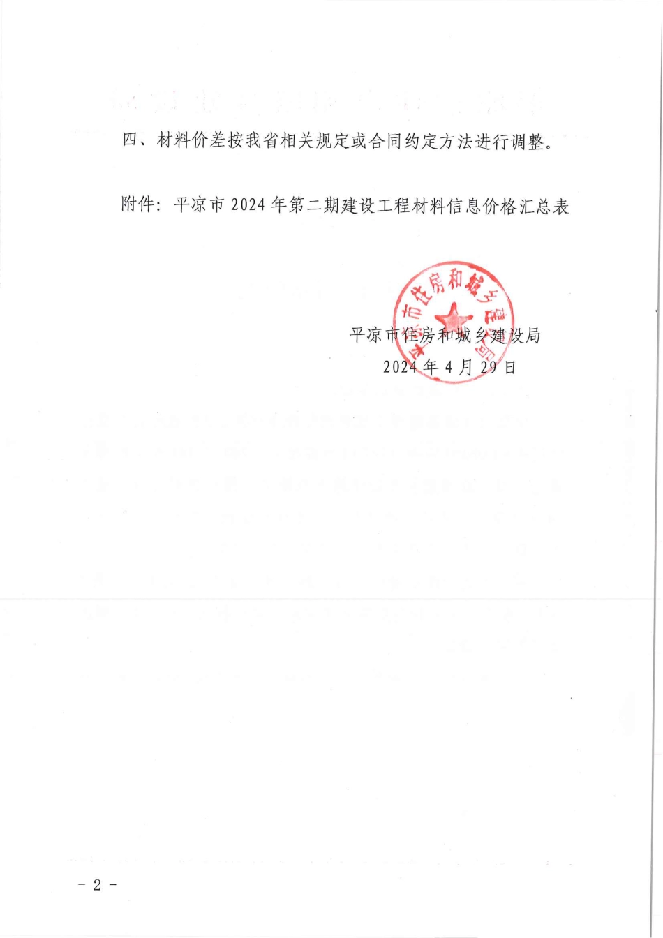 平凉市2024年第2期建设工程材料信息价格.pdf_第2页