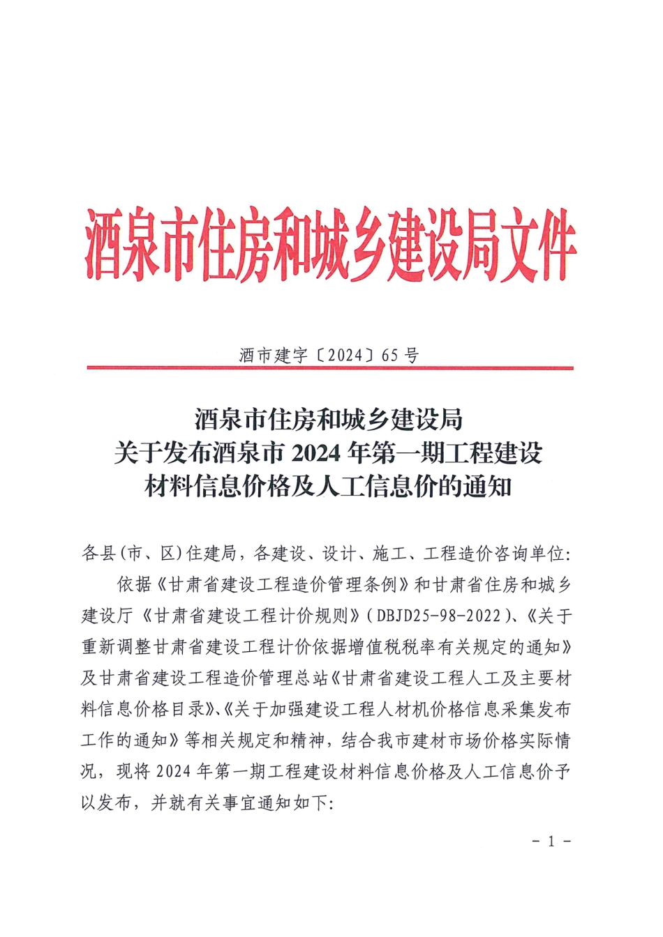 酒泉市2024年第一期工程建设材料信息价格_第1页