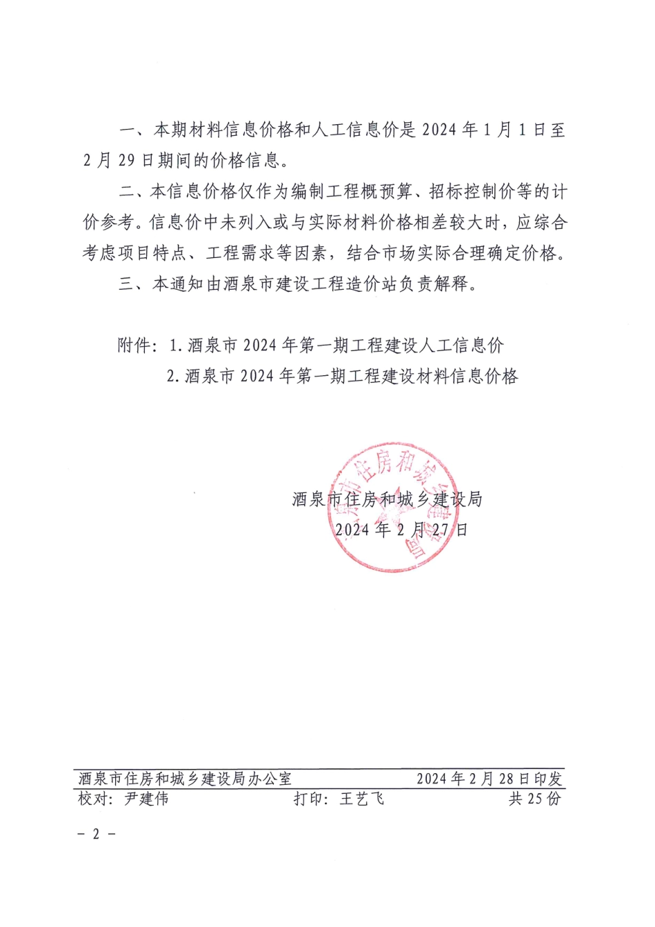 酒泉市2024年第一期工程建设材料信息价格_第2页