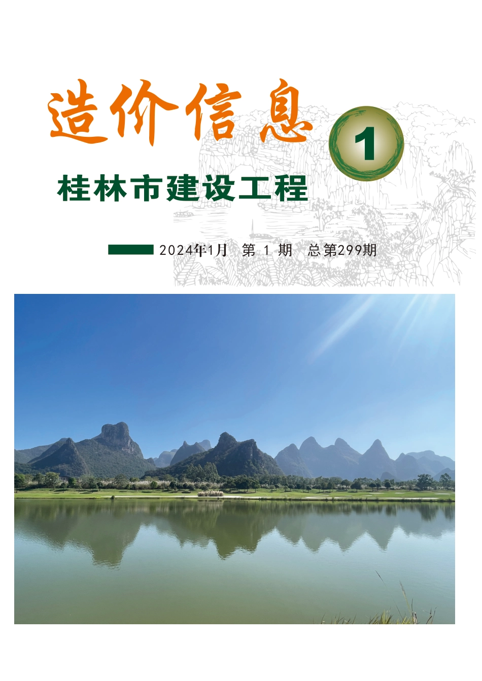 2024年1期《桂林市建设工程造价信息》.pdf_第1页