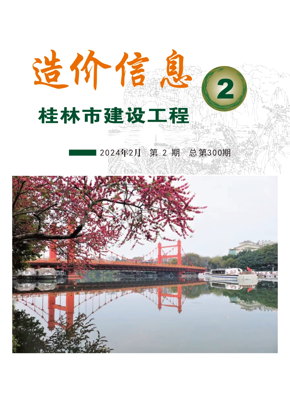 2024年2期《桂林市建设工程造价信息》.pdf_第1页