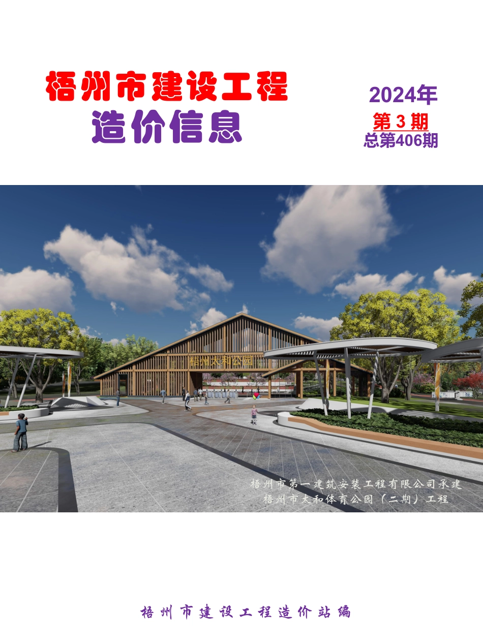 2024年第3期梧州市建设工程造价信息.pdf_第1页