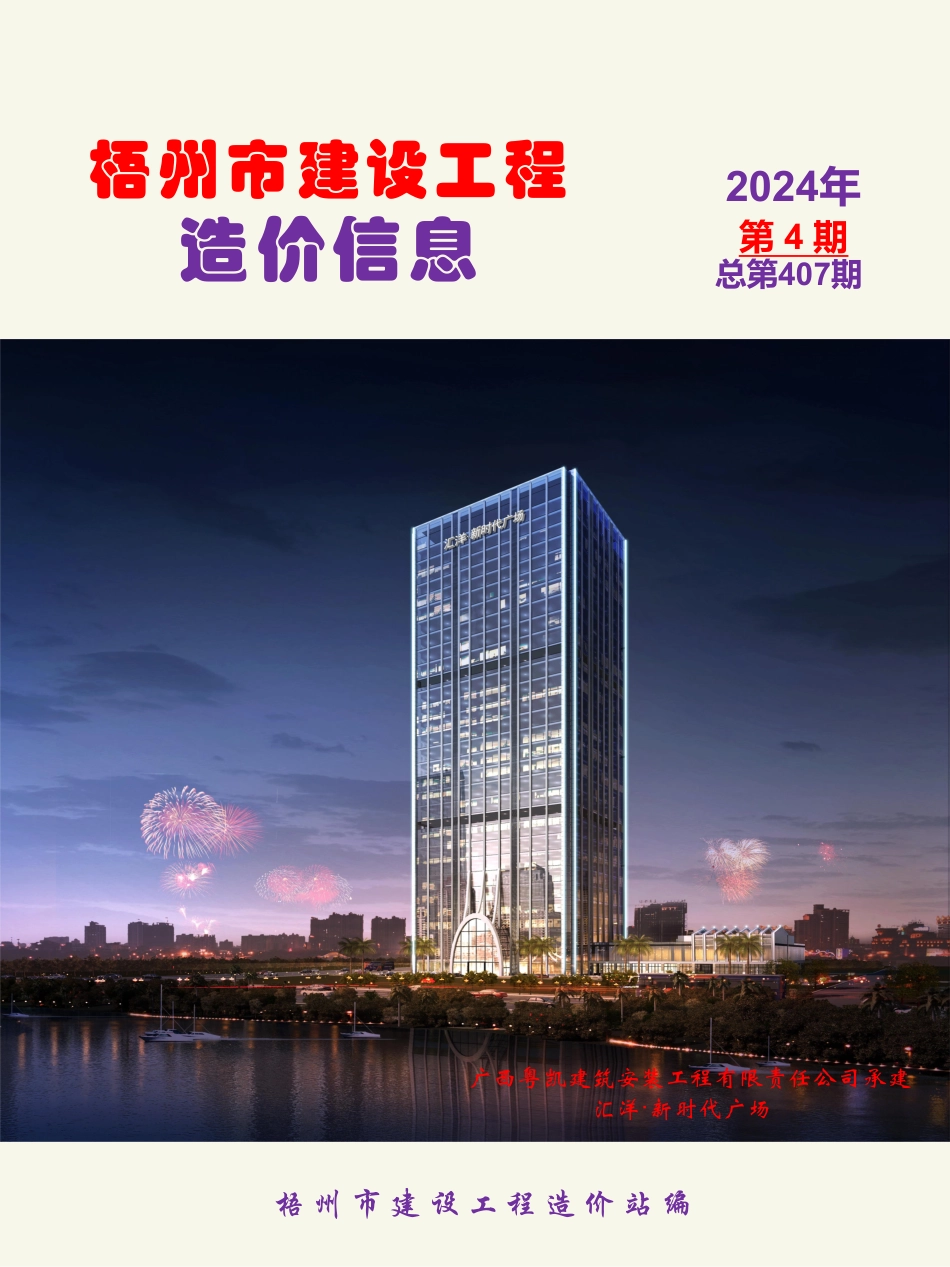 2024年第4期梧州市建设工程造价信息.pdf_第1页