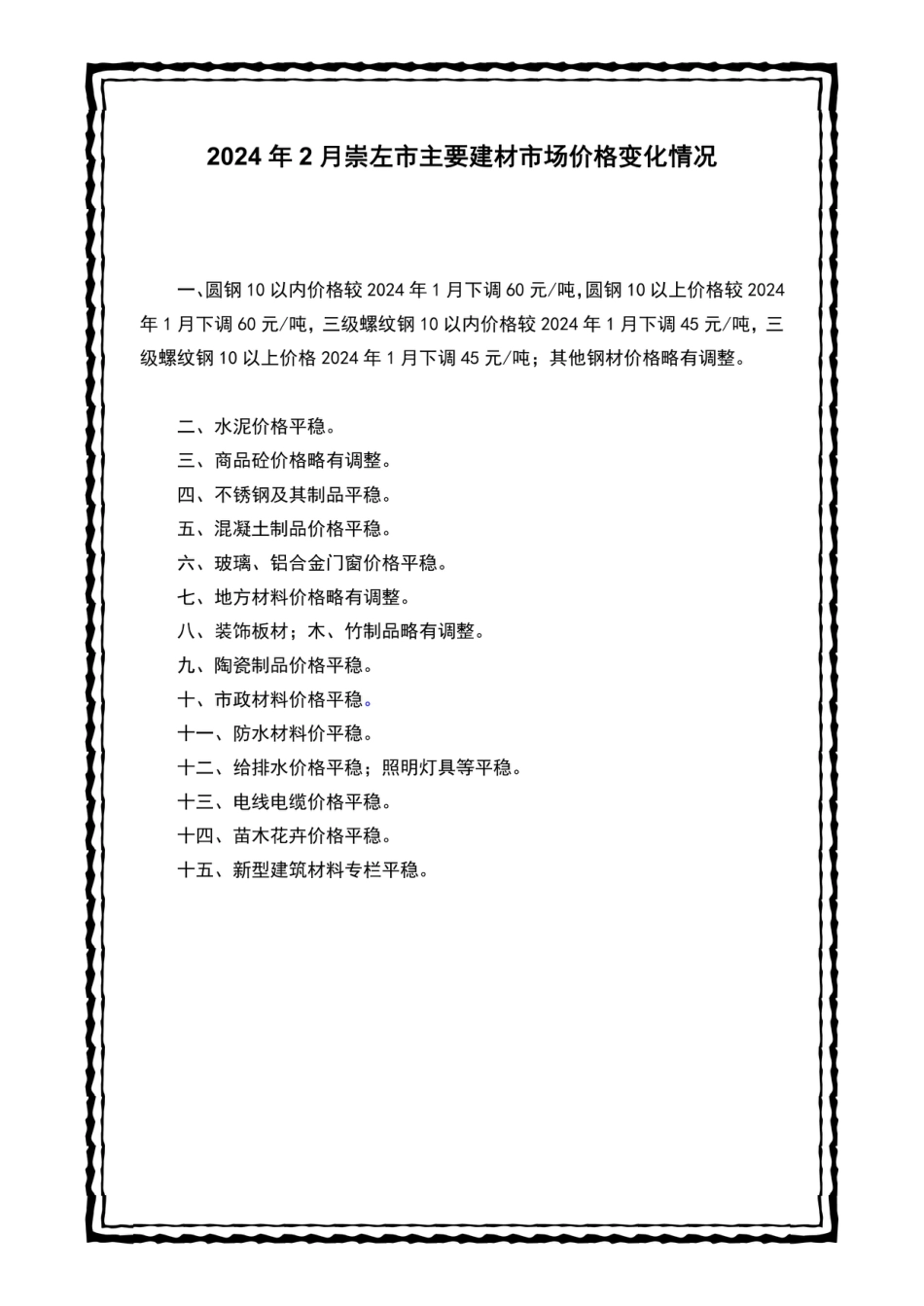 崇左市建设工程造价信息（2024年第二期）.pdf_第2页