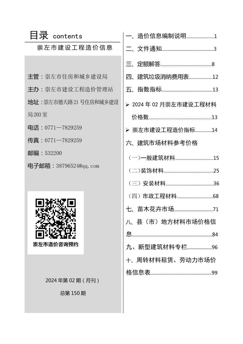 崇左市建设工程造价信息（2024年第二期）.pdf_第3页