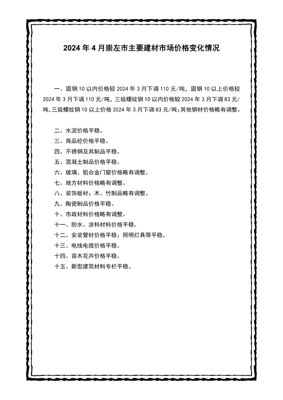 崇左市建设工程造价信息（2024年第四期）.pdf_第2页