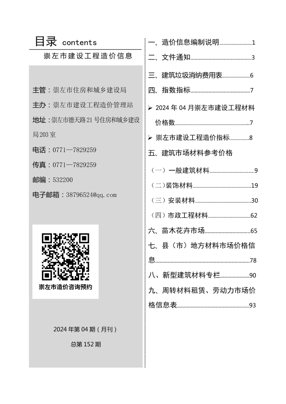 崇左市建设工程造价信息（2024年第四期）.pdf_第3页
